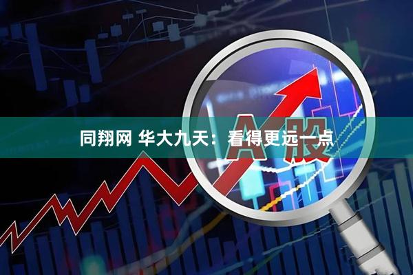 同翔网 华大九天:看得更远一点