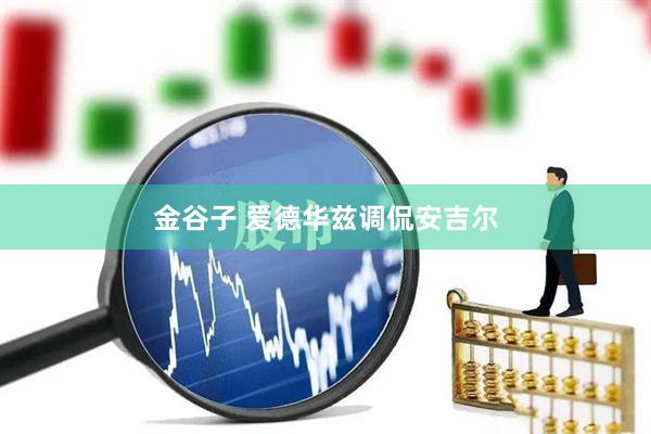 金谷子 爱德华兹调侃安吉尔